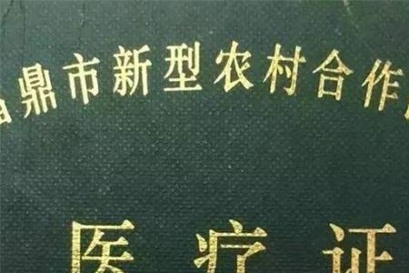 农村合作医疗又叫什么名字