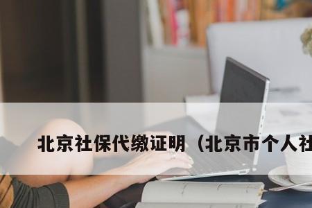 北京代缴社保靠谱吗