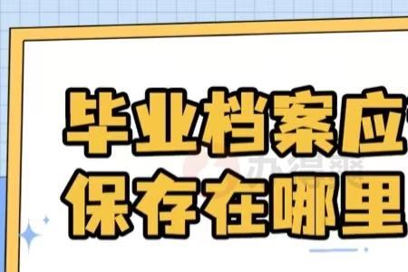 为什么公司不提档案