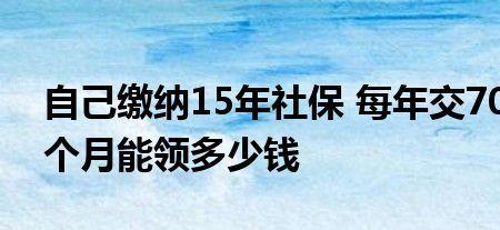 个人社保一年交7000元20年后领多少