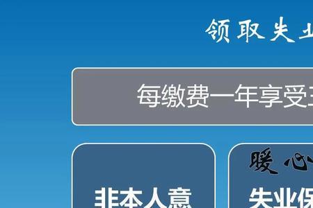 上海社保停交多久可以领失业金