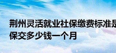 2022年的社保江苏灵活人员是多少