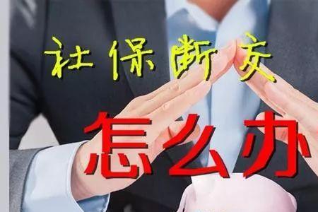 社保忘了交再补交可以吗