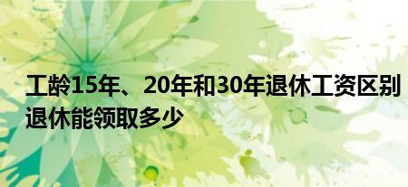 92年交社保30年工龄退休怎么算