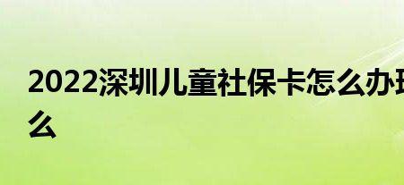 儿童办社保卡要手续费吗