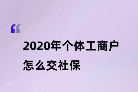 个体工商户可以做社保单位吗