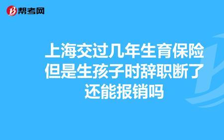 北京离职了还能享受生育报销吗