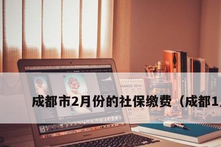 上海工作怎么缴成都的社保