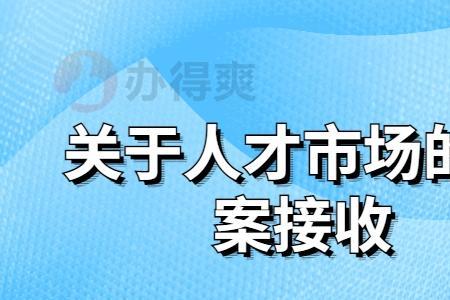 徐州人才市场接收个人档案吗