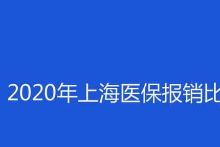 上海啥医保可以用社保买的