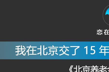 40岁在北京交社保在什么地方退休