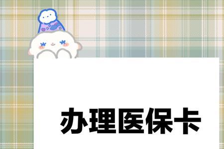 新生儿电子医保卡怎么办