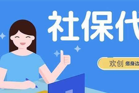 社保首次开户公司好还是个人好