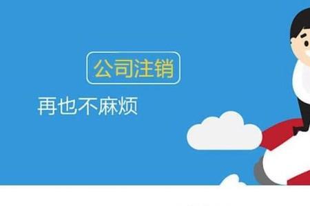 才经营四个月的公司注销流程