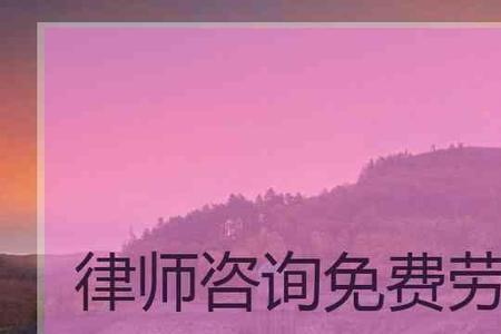 劳动仲裁律师什么时候退出