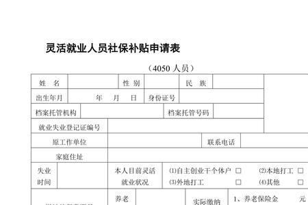 社保灵活人员40.50补贴金怎样办理