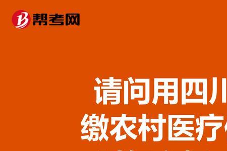 四川医保怎样在手机上缴纳