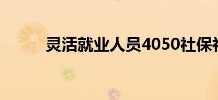 北京4050退休流程