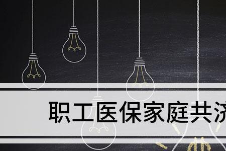 天津医保外地父母可以共享吗