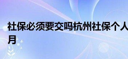 杭州户口个人交社保怎么交