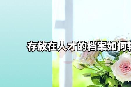 毕业后档案需不需要转