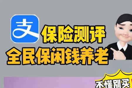 支付宝全民养老保险靠谱吗