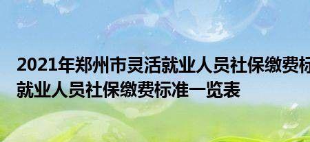 贵州省2022灵活就业人员缴费标准