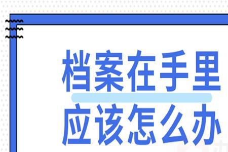 事业单位档案调走后怎么找回来