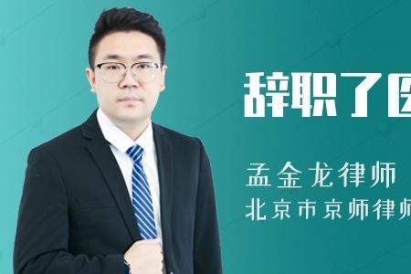 辞职后如何交城乡居民医保