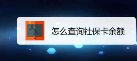 怎么查个人社保卡支付功能开通