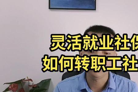 什么叫企业职工转灵活就业