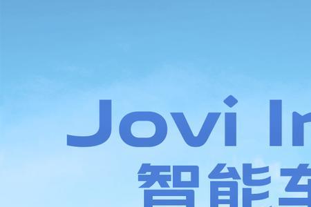 vivox27支持joviincar车载系统