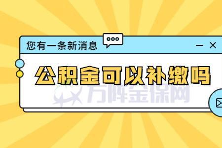 社保可以补交吗到哪里补交