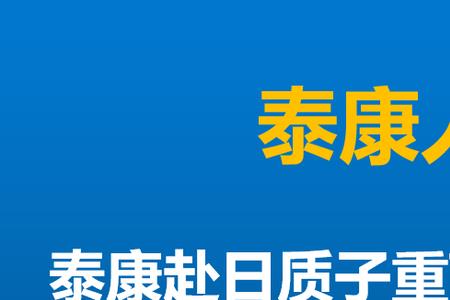 泰康尊享e生百万医疗险怎么样