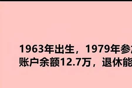 账户十万工龄29年北京退休金多少