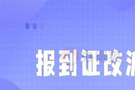 跨省报到证怎么改签