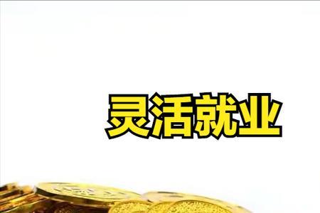 成都灵活就业退休最新政策