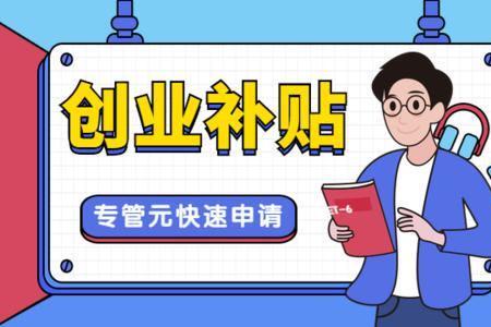 河北初次创业社保补贴申请流程