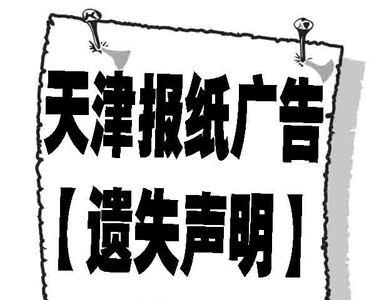 食品安全副本遗失怎么登报声明