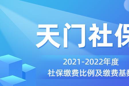 2022年湖北社保缴费标准