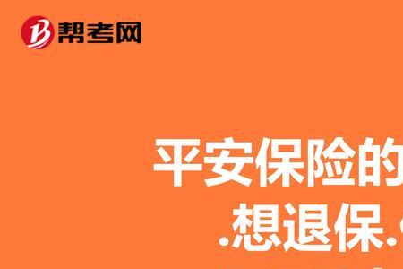 中国平安交20年的能取吗