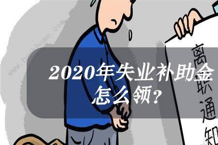 交9年社保至少能领几个月失业金