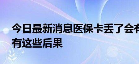 15岁孩子的医保卡丢了别人能用吗