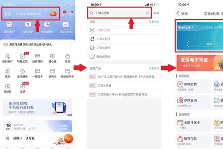 工商银行app怎么查电子社保卡
