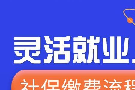 如何办理灵活就业社保和医疗