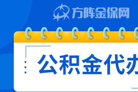 安徽省公积金怎么缴纳