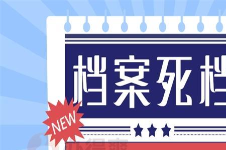 档案放到自己手上5个月算死档吗