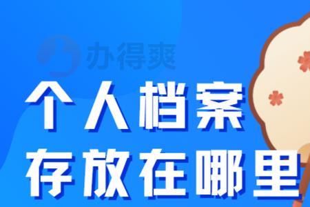 个人档案可以存放居委会吗