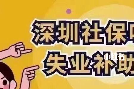 深圳社保断交补贴政策