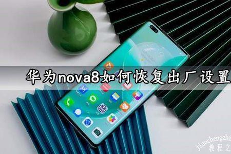 华为nova3怎么刷机恢复出厂设置